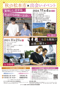 【終了】【2024年11月24日(日)本格謎解き×出会い in松本市街地】【25歳~37歳の独身男女 各12名】