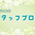 りっちゃんのスタッフブログ