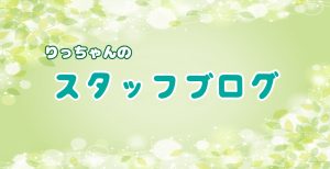 りっちゃんのスタッフブログ