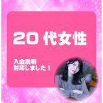 20代女性 入会説明アンケート
