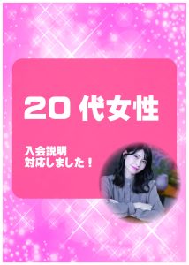 20代女性 入会説明アンケート