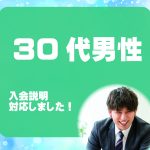 30代男性 入会説明アンケート