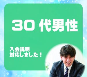 30代男性　入会説明アンケート