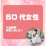 50代女性 入会説明アンケート