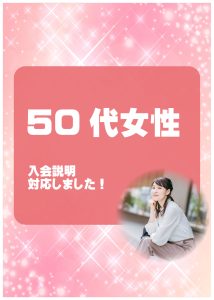 50代女性　入会説明アンケート
