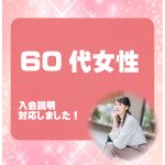 60代女性 入会説明アンケート