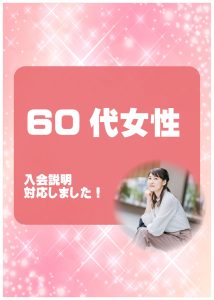60代女性 入会説明アンケート