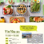 【終了】11月10日（日）11時〜15時【JAハイランド青年部　料理婚活パーティー】【参加費無料！】【20〜40代女性】