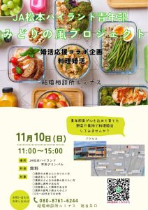【終了】11月10日(日)11時〜15時【JAハイランド青年部 料理婚活パーティー】【参加費無料!】【20〜40代女性】