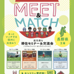 【終了】11月2日（日）13:30〜16:00【MEET&MATCH 長野県に興味がある、20歳以上の独身者】
