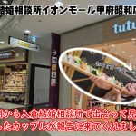 イオンモール甲府昭和店2階入倉結婚相談所に結婚の報告に来ていただきました♪