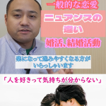普通の人は知らない婚活で人を好きになる感覚はこれ!①【婚活相談】