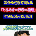 【最新の婚活事情】今の時代好き=結婚ではない?⑤【婚活相談】