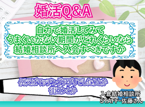 【婚活素朴な疑問】自力で婚活をしてうまくいかない期間は？結婚相談所に入会するタイミングは？