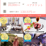 【ご紹介特典】THE BELLCLASSIC KOFU|Amazonギフト券20,000円分!夢の国ペアチケット!最大130万円OFF!