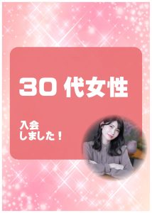 30代女性 入会者様アンケート