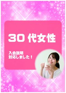 30代女性 入会説明アンケート