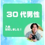 30代男性 入会者様アンケート