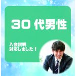 30代男性 入会説明アンケート