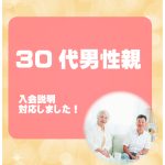 30代男性親 入会説明アンケート