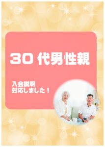 30代男性親 入会説明アンケート