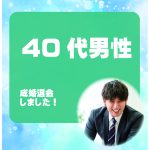 40代男性 成婚者様アンケート