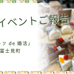 11月17日(日)   婚活イベントご報告💖半数以上がカップリング