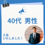 【40代男性 入会説明アンケート】