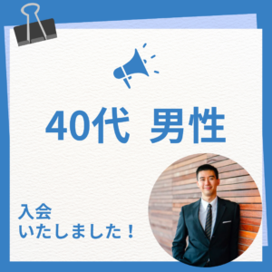 【40代男性 入会説明アンケート】