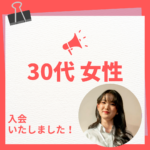 【30代女性 入会説明アンケート】