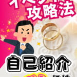 婚活イベントでうまくいくコツ!自己紹介は〇〇を探す!【2万人のリアル恋愛婚活相談】