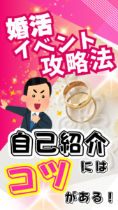 婚活イベントでうまくいくコツ!自己紹介は〇〇を探す!【2万人のリアル恋愛婚活相談】