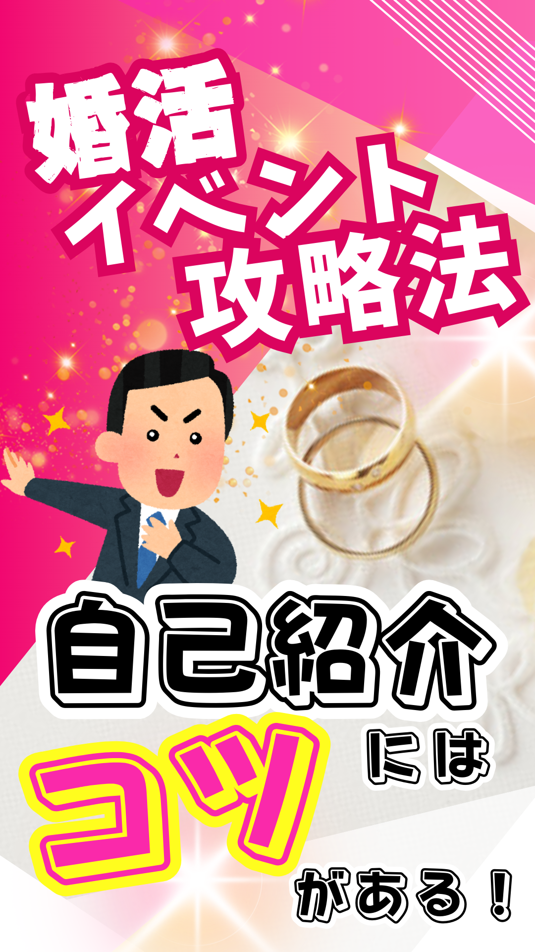 婚活イベントでうまくいくコツ！自己紹介は〇〇を探す！【2万人のリアル恋愛婚活相談】