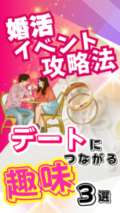 婚活でうまういく趣味はこの三つ!②【カップリング率が2倍になる】婚活イベント攻略法