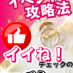 【婚活でうまくいく法則】婚活イベントの中間投票はきっかけ作りでこれをしろ!③