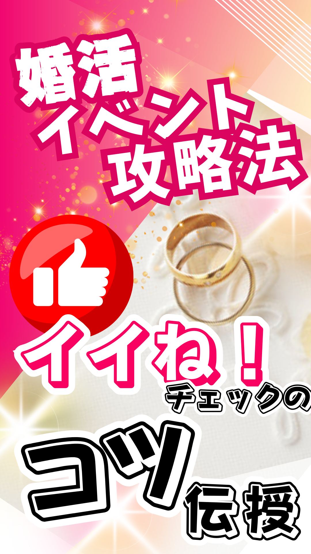 【婚活でうまくいく法則】婚活イベントの中間投票はきっかけ作りでこれをしろ！③