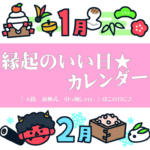 【2025年1~2月】縁起のいい日★カレンダー『 入籍、結婚式、引っ越しetc. 』はこの日に♪