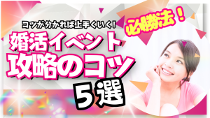 【婚活のプロが解説】婚活イベント攻略法~前編~【2万人のリアル恋愛婚活相談】