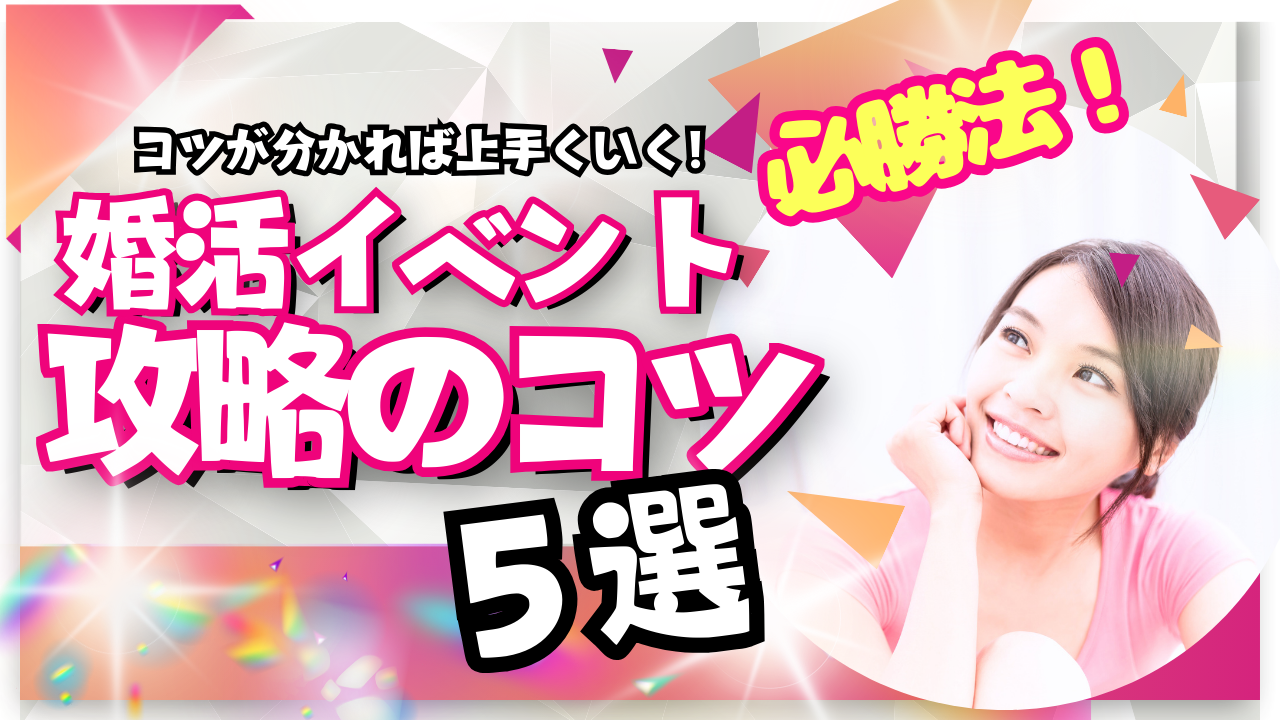 【婚活のプロが解説】婚活イベント攻略法～前編～【2万人のリアル恋愛婚活相談】