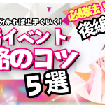 【カップリング率が2倍になる】婚活イベント攻略法~後編~