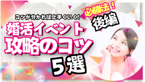【カップリング率が2倍になる】婚活イベント攻略法~後編~