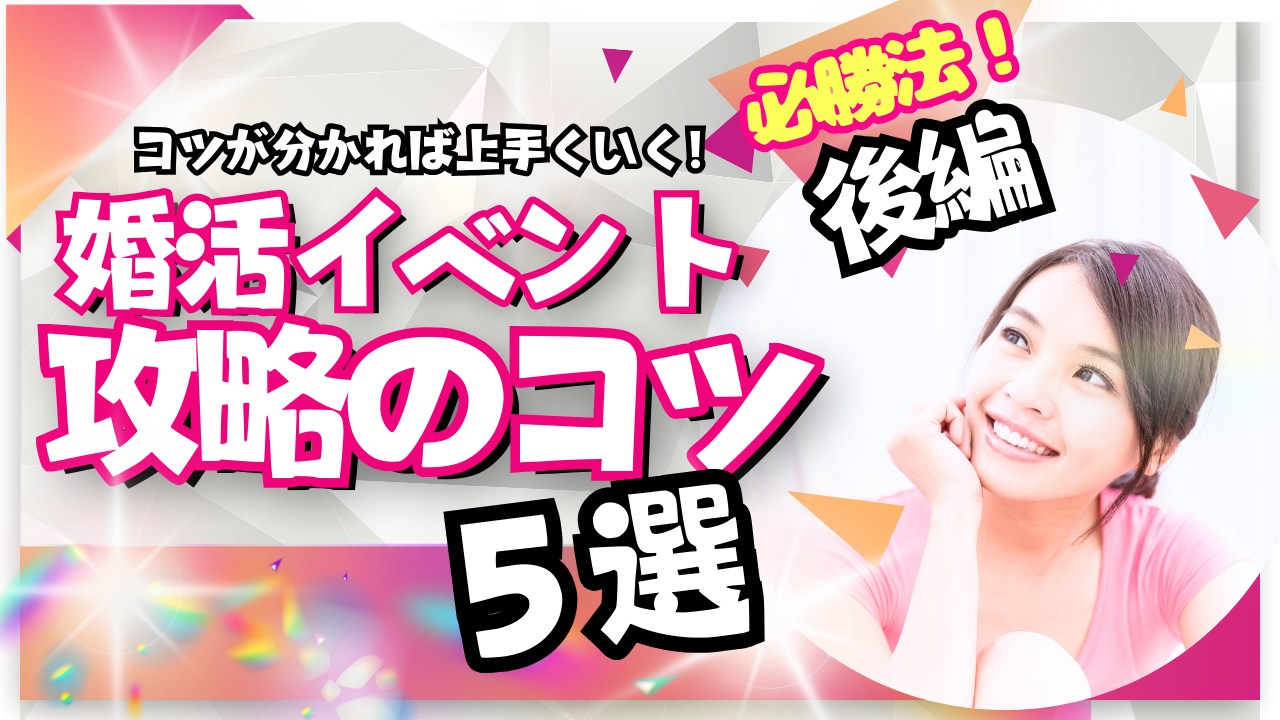 【カップリング率が２倍になる】婚活イベント攻略法～後編～