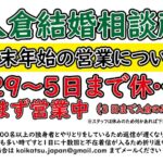 入倉結婚相談所は年末年始も営業します!