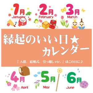 【2025年前半まとめ】縁起のいい日★カレンダー『 入籍、結婚式、引っ越しetc. 』はこの日に♪