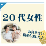 20代女性 交際者様アンケート