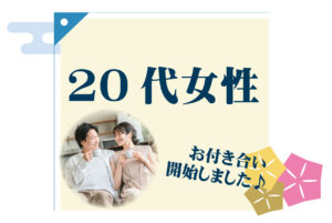20代女性 交際者様アンケート