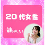 20代女性 入会者様アンケート