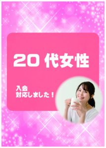 20代女性 入会者様アンケート