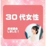 30代女性 成婚者様アンケート