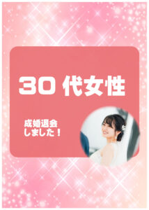 30代女性 成婚者様アンケート
